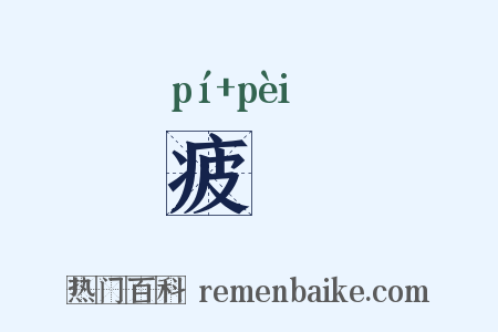 疲斾是什么意思的图片
